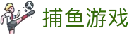 捕鱼游戏 - 捕鱼游戏官网首页 · app下载